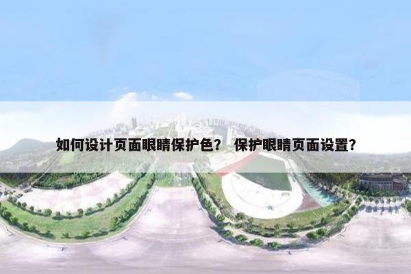 如何设计页面眼睛保护色？ 保护眼睛页面设置？