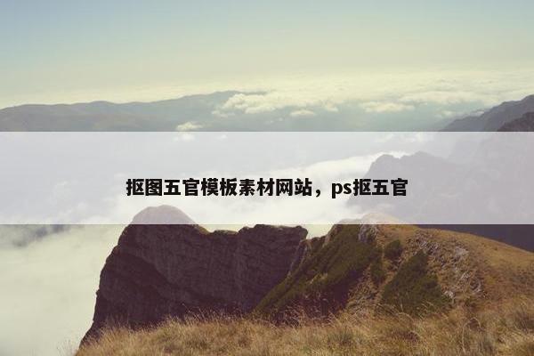 抠图五官模板素材网站，ps抠五官