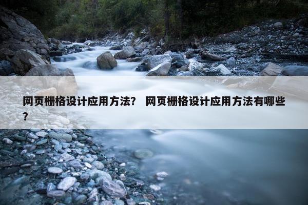 网页栅格设计应用方法？ 网页栅格设计应用方法有哪些？