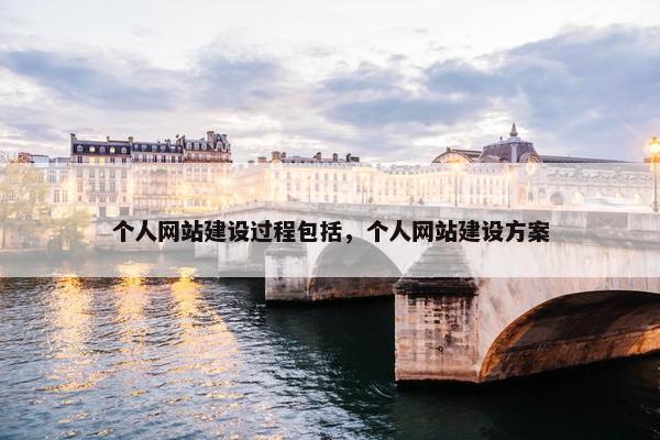 个人网站建设过程包括，个人网站建设方案
