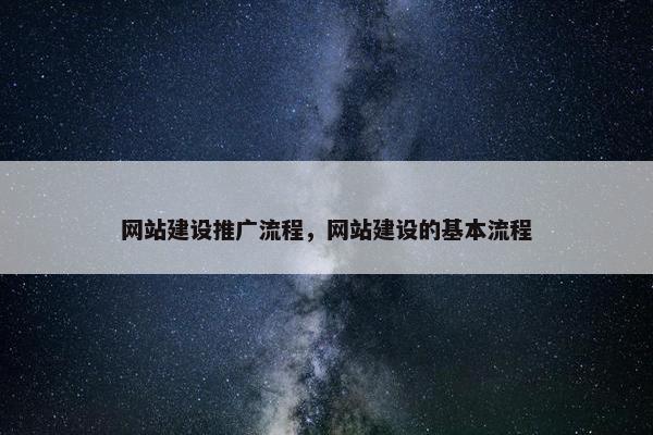 网站建设推广流程，网站建设的基本流程