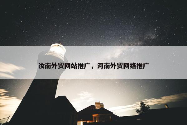 汝南外贸网站推广，河南外贸网络推广