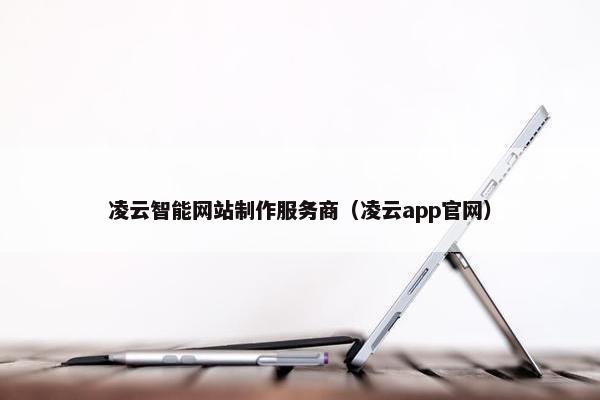 凌云智能网站制作服务商（凌云app官网）