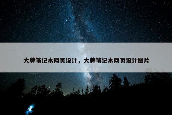 大牌笔记本网页设计，大牌笔记本网页设计图片