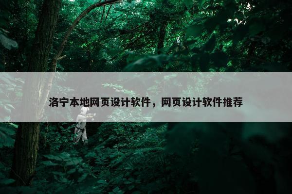 洛宁本地网页设计软件，网页设计软件推荐