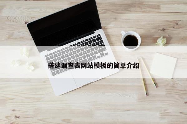 搭建调查表网站模板的简单介绍