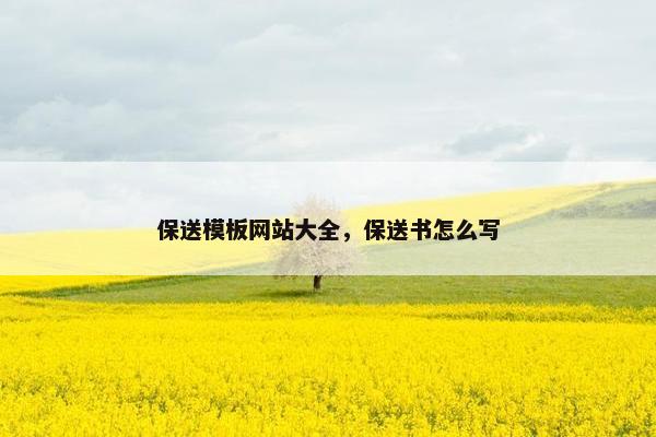 保送模板网站大全，保送书怎么写