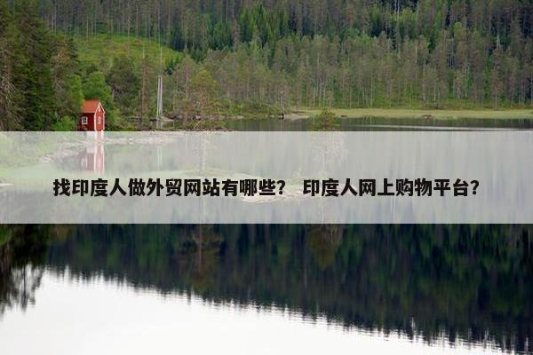 找印度人做外贸网站有哪些？ 印度人网上购物平台？