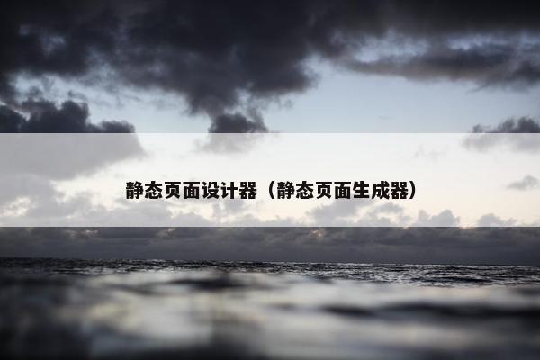 静态页面设计器（静态页面生成器）