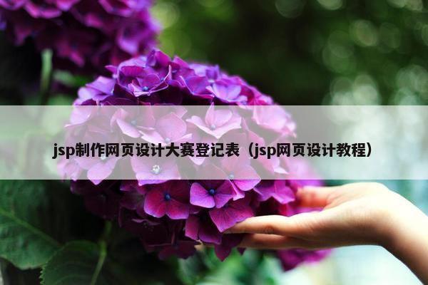 jsp制作网页设计大赛登记表（jsp网页设计教程）