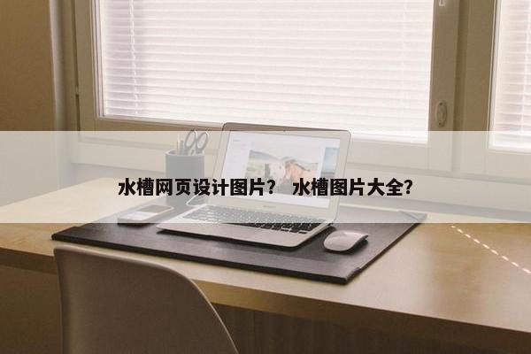 水槽网页设计图片？ 水槽图片大全？