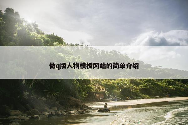 做q版人物模板网站的简单介绍