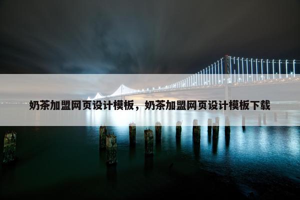 奶茶加盟网页设计模板，奶茶加盟网页设计模板下载