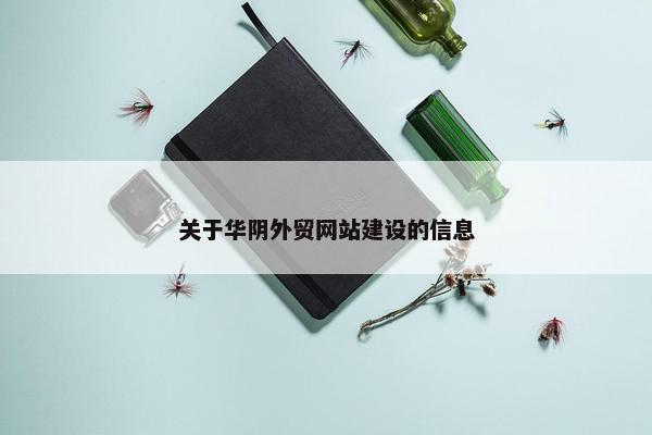 关于华阴外贸网站建设的信息
