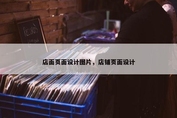 店面页面设计图片，店铺页面设计