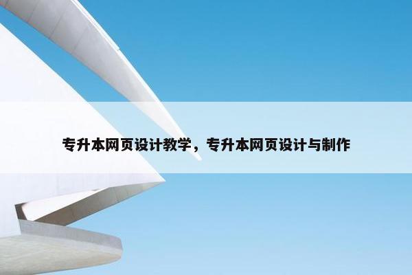 专升本网页设计教学，专升本网页设计与制作