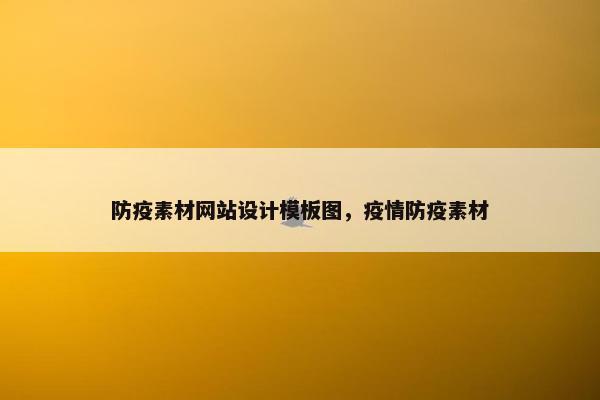 防疫素材网站设计模板图，疫情防疫素材