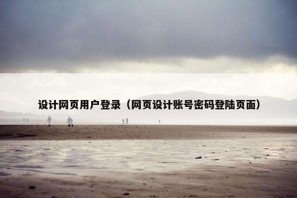 设计网页用户登录（网页设计账号密码登陆页面）