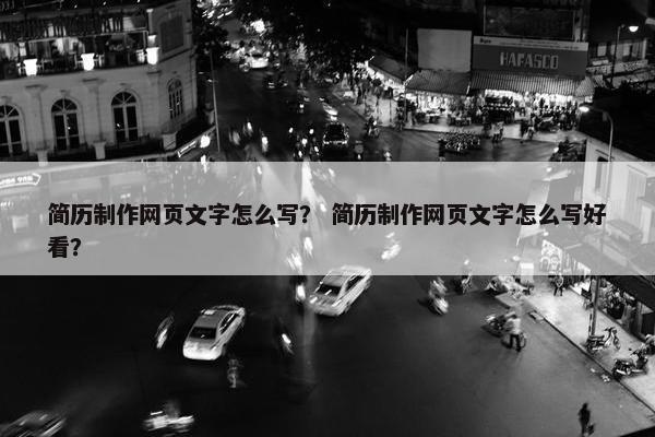 简历制作网页文字怎么写？ 简历制作网页文字怎么写好看？