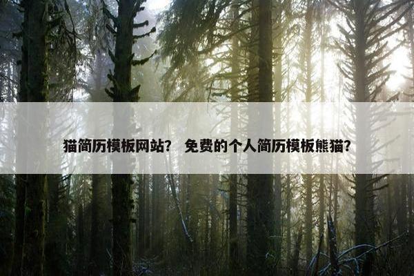猫简历模板网站？ 免费的个人简历模板熊猫？