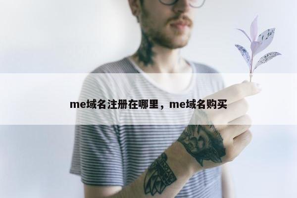 me域名注册在哪里，me域名购买
