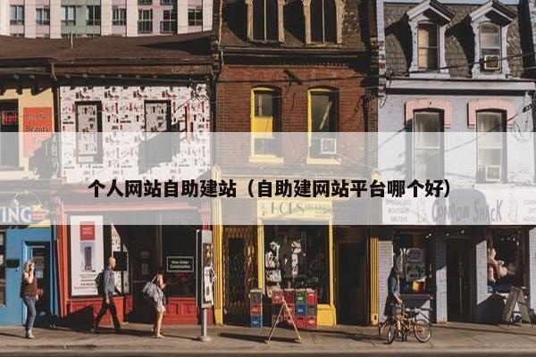 个人网站自助建站（自助建网站平台哪个好）