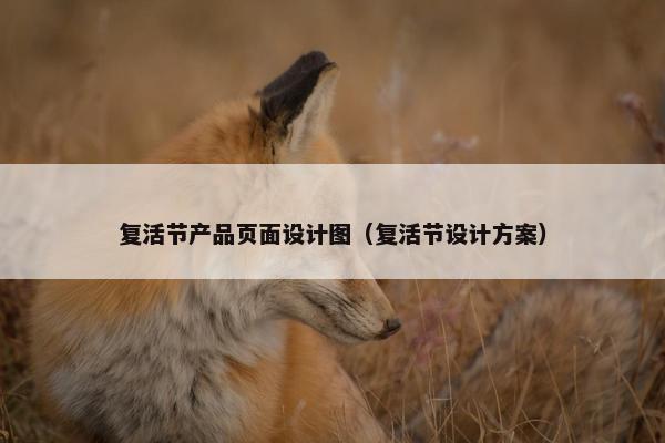 复活节产品页面设计图（复活节设计方案）