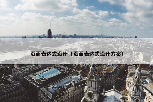 页面表达式设计（页面表达式设计方案）