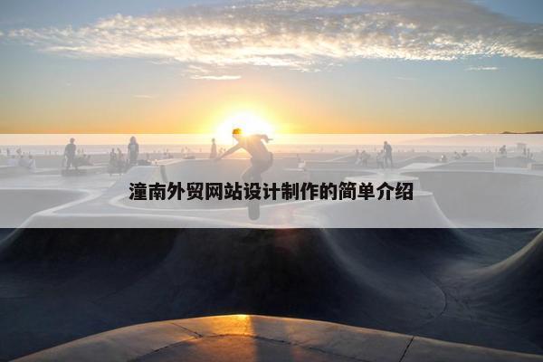 潼南外贸网站设计制作的简单介绍