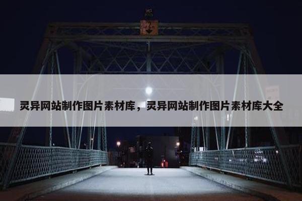 灵异网站制作图片素材库，灵异网站制作图片素材库大全
