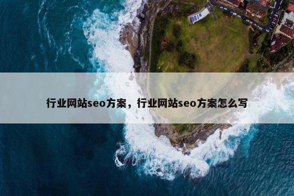 行业网站seo方案，行业网站seo方案怎么写