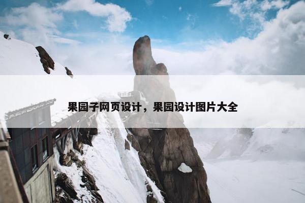 果园子网页设计，果园设计图片大全
