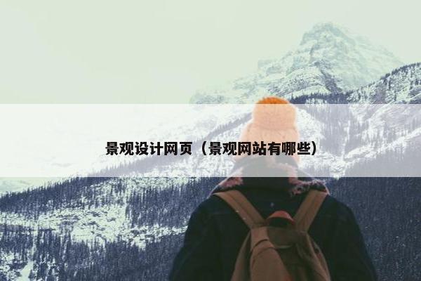 景观设计网页（景观网站有哪些）
