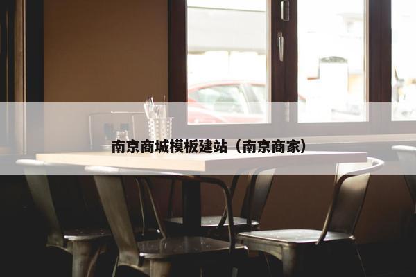 南京商城模板建站（南京商家）