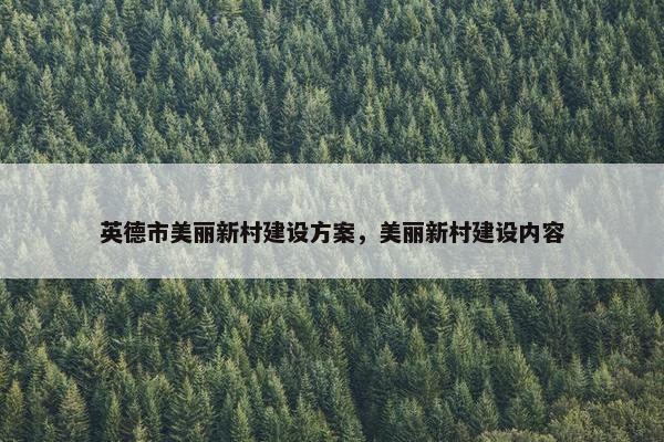 英德市美丽新村建设方案，美丽新村建设内容