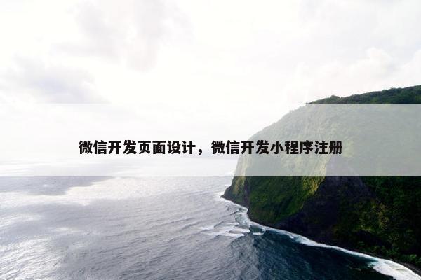 微信开发页面设计，微信开发小程序注册