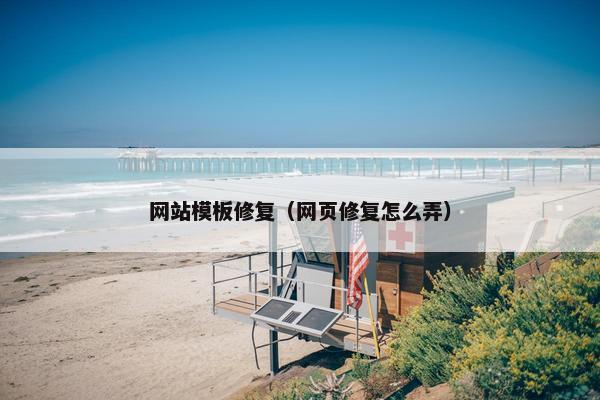 网站模板修复（网页修复怎么弄）