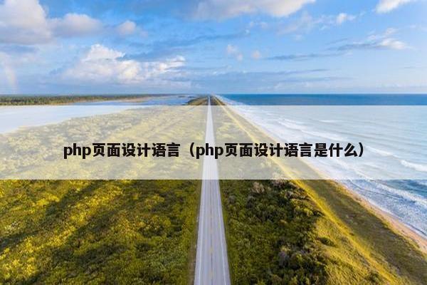 php页面设计语言（php页面设计语言是什么）