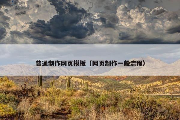 普通制作网页模板（网页制作一般流程）