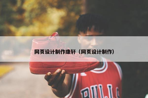 网页设计制作康轩（网页设计制作）