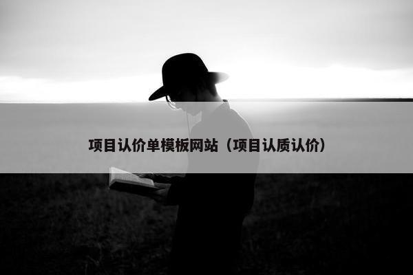 项目认价单模板网站（项目认质认价）