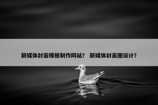 新媒体封面模板制作网站？ 新媒体封面图设计？