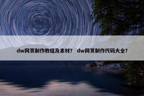 dw网页制作教程及素材？ dw网页制作代码大全？