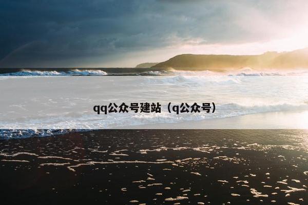 qq公众号建站（q公众号）