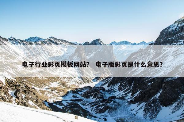 电子行业彩页模板网站？ 电子版彩页是什么意思？