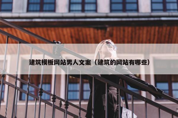 建筑模板网站男人文案（建筑的网站有哪些）
