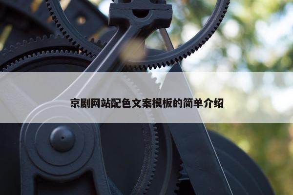 京剧网站配色文案模板的简单介绍