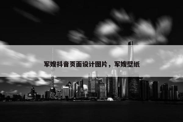 军嫂抖音页面设计图片，军嫂壁纸