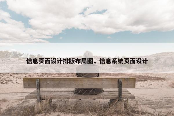 信息页面设计排版布局图，信息系统页面设计