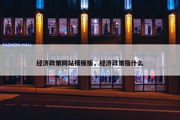 经济政策网站模板版，经济政策指什么